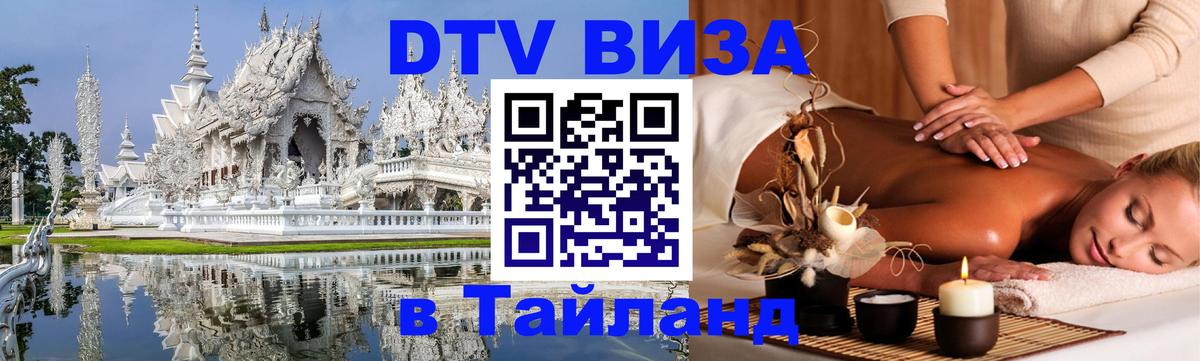DTV виза Тайланд Берн 