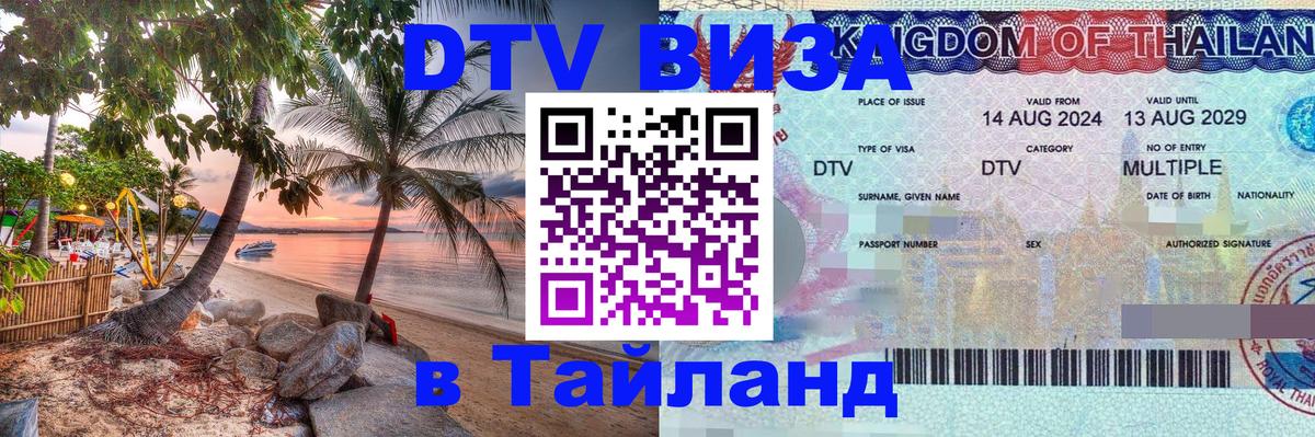 Как сделать DTV визу в Тайланд Берн 
